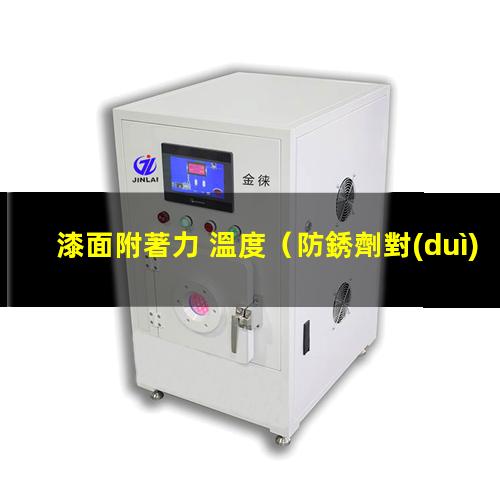 漆面附著力 溫度